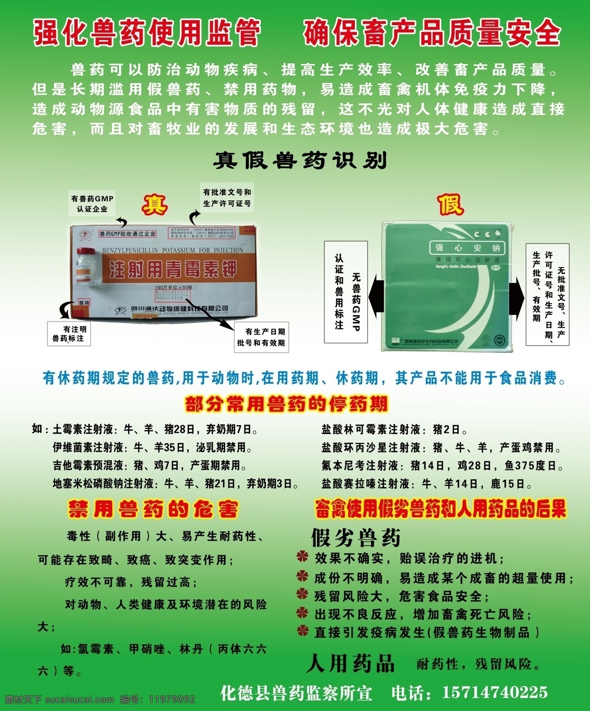 兽药 监察 宣传 真假 辩别 兽药的停药期 青霉素 粉针剂 假粉针剂 分层 源文件