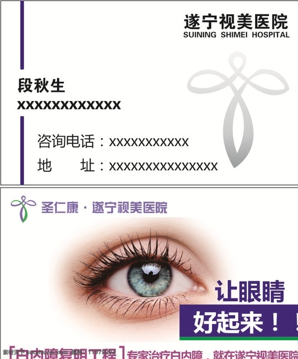 视美医院名片 眼睛 名片 白内障 视美 圣仁康 名片卡片