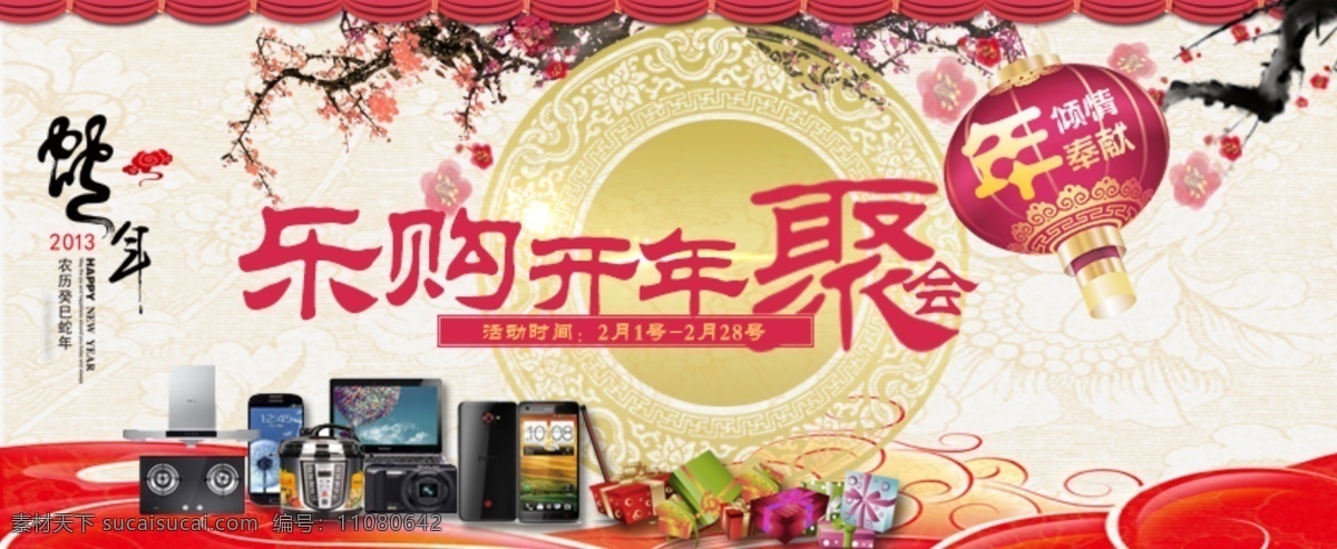 2013 灯笼 电饭煲 过年 礼品 梅花 幕帘 倾情奉献 乐购开年聚会 桃花 手机 蛇年 小家电 中文模版 网页模板 源文件 节日素材 2015 新年 元旦 春节 元宵