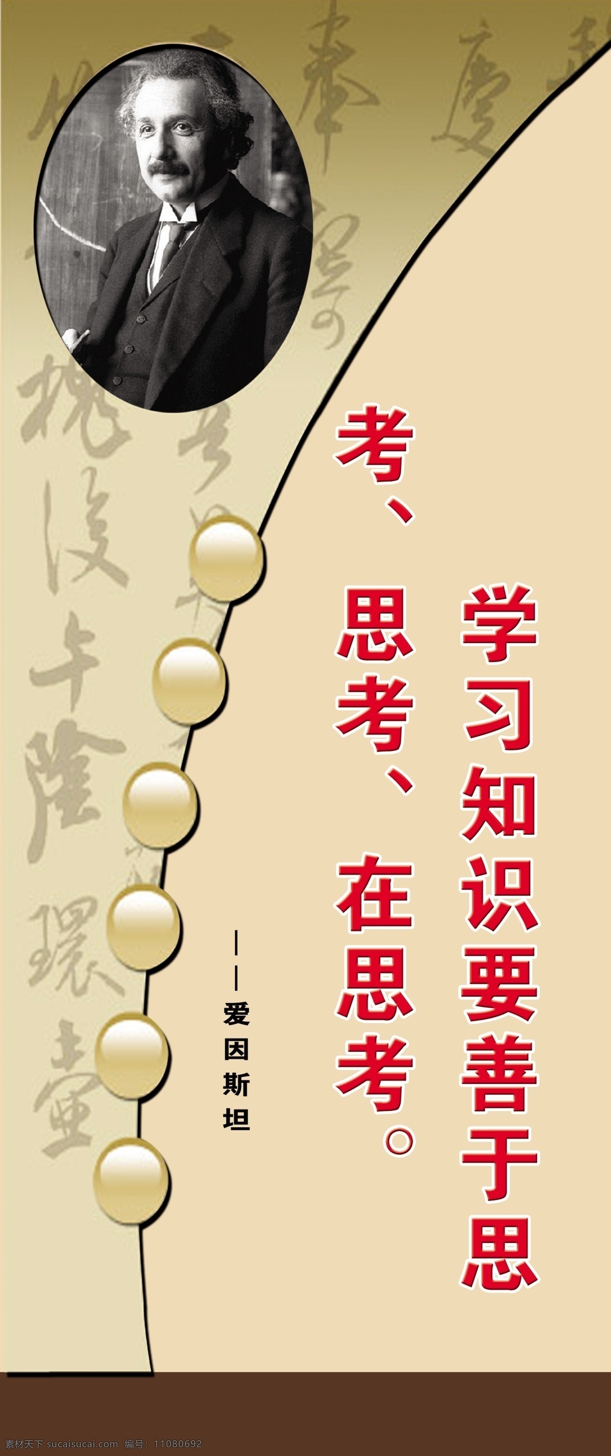 格言 名言 爱因斯坦 标语 广告设计模板 源文件 展板模板 格言名言 学习 知识 善于 思考 psd源文件