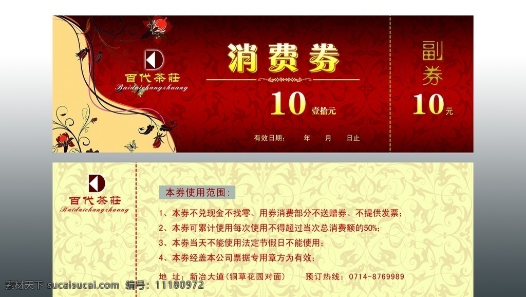 代金券 消费券 10元 茶楼代金券 酒店代金券 宾馆代金券 茶庄代金券 使用范围 优惠券 卡片 vip卡 会员卡 贵宾卡 证卡 消费卡 代金卡 折扣卡 打折卡 红色背景 花纹 标志 花边花纹 茶楼 酒楼 贺卡 请柬 其他模版 广告设计模板 源文件