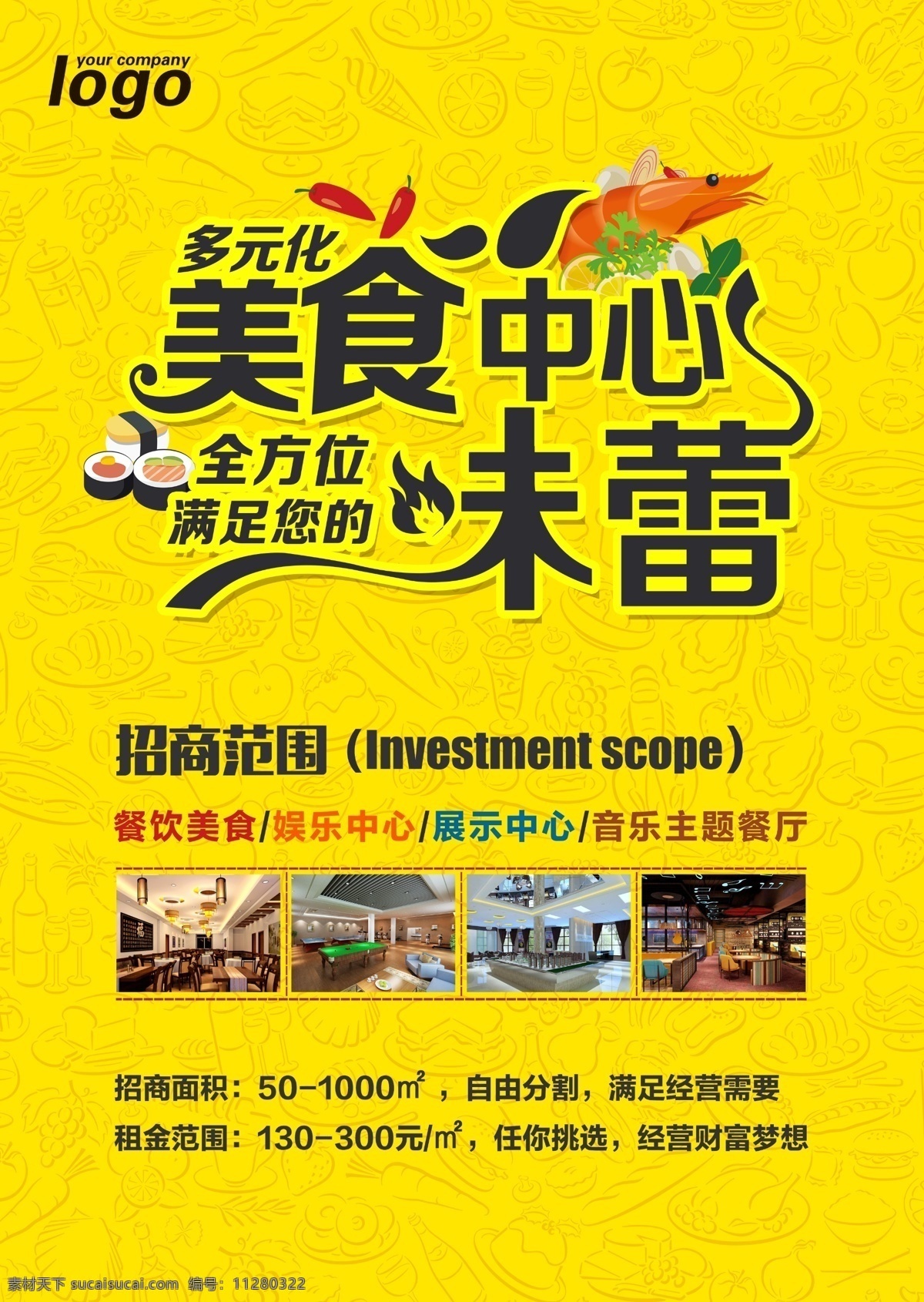 美食 中心 招商 商业海报 海报 展板 多元化 美食中心 艺术字
