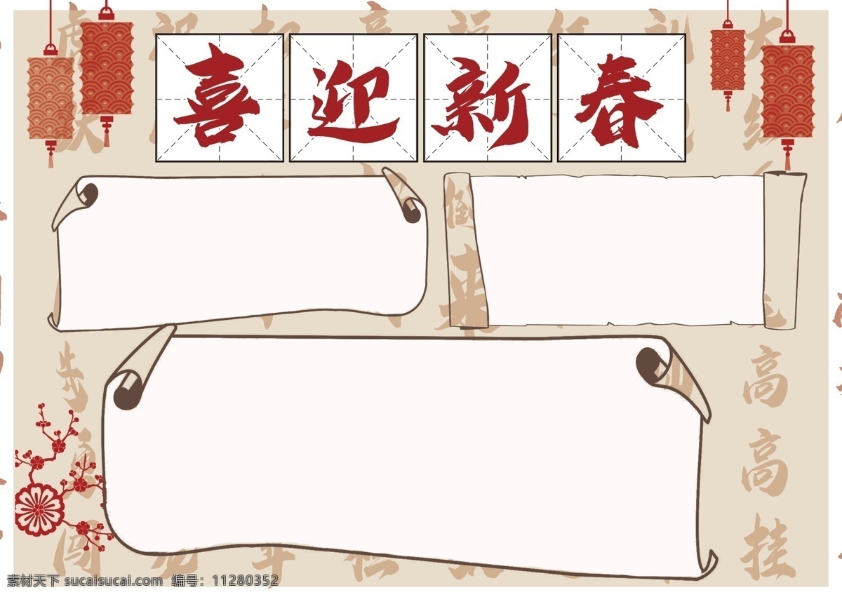 原创 书法 古风 喜迎 新春 小报 手 抄报 传统 文化 元旦 喜迎新春 新年 手抄报