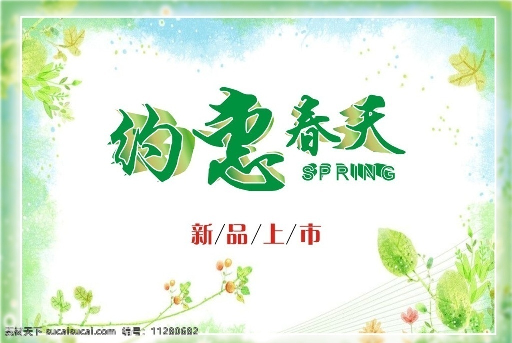 约惠春天海报 春天 商品促销海报 新品上市 约惠 spring