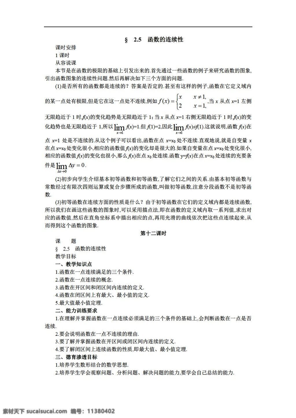 数学 人教 版 选修 系列 函数 连续性 共 课时 人教版 选修ii 教案