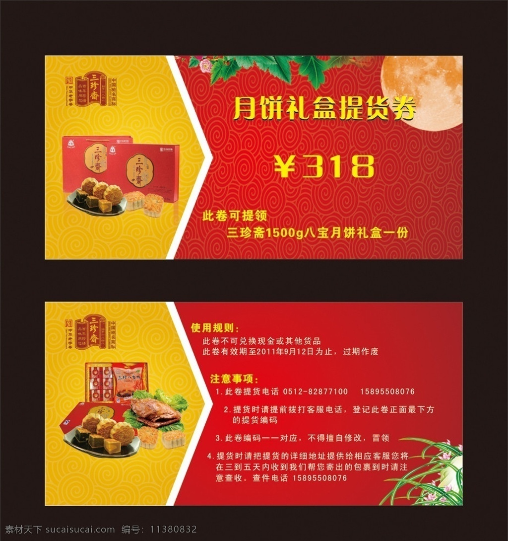 优惠券 中秋节优惠券 中秋节 中秋节提惠券 提惠券 月亮 三珍斋优惠券 三珍斋 三珍斋标志 三珍斋提货券 红色优惠券 金色优惠券