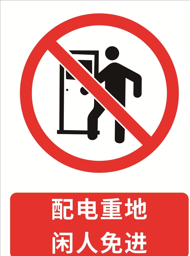 配电 重地 闲人 免 进 标志牌 标识牌 警示牌 提示牌 安全标识 配电重地 配电房 禁止标识 标志图标 公共标识标志
