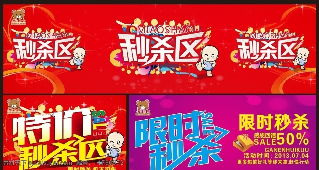 特价秒杀 秒杀区 特价秒杀区 限时秒杀 特价 抢购 秒杀 惊喜 抢购风暴 促销海报 倾城钜惠 乐享底价 惊爆价 聚划算 巨划算 淘宝活动 全场清仓 大甩卖 活动海报 新品促销 新品上市 季末清仓 超市促销 商场海报 感恩回馈 打折
