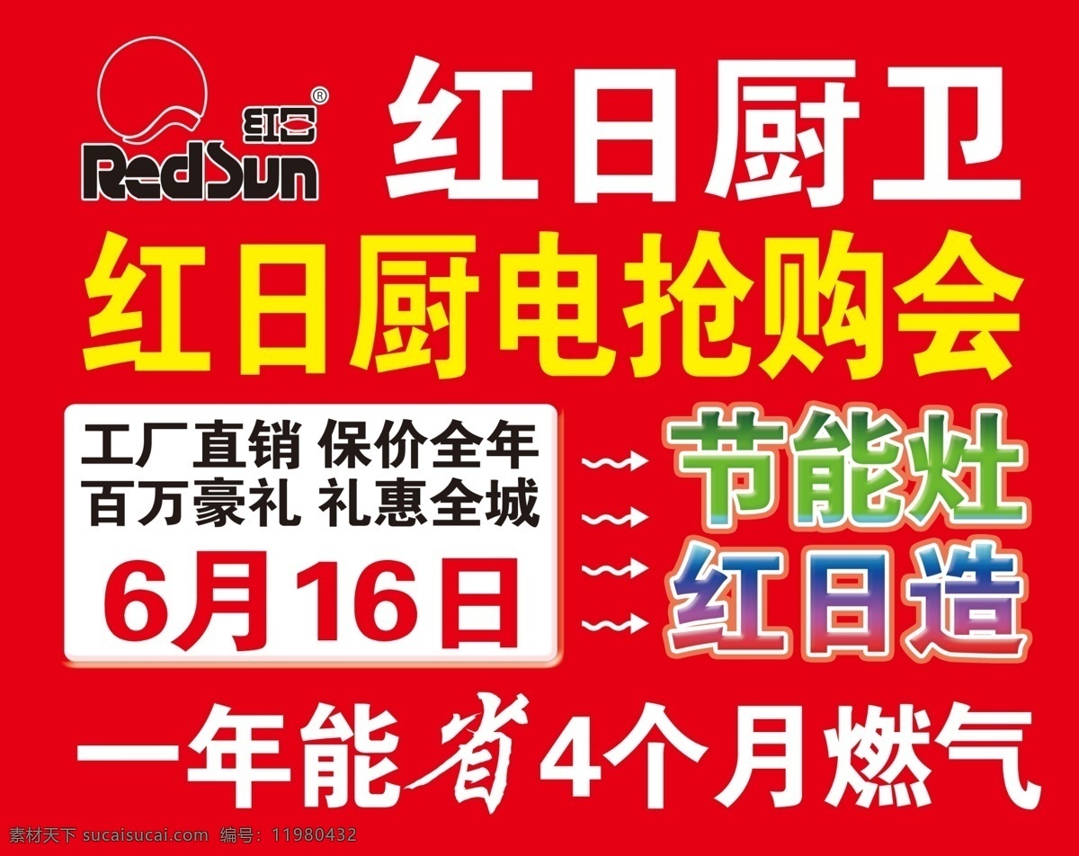 背景 红日 厨卫 logo 红日厨卫标志 厨卫广告 厨电广告 厨电海报 厨电设计 厨电宣传单 厨电模板