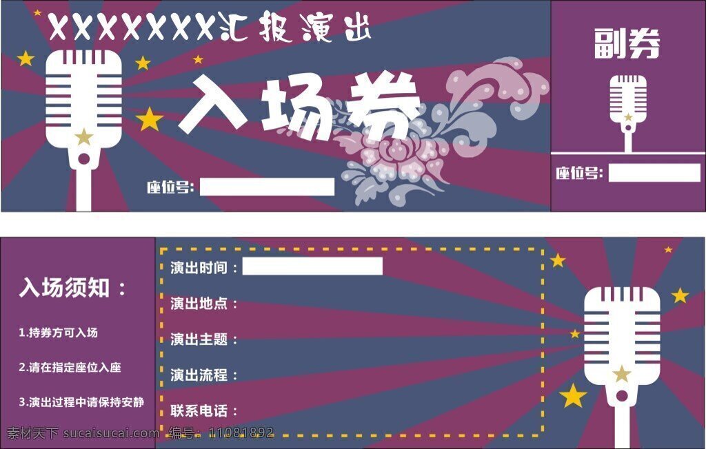 晚会 演出 入场券 歌唱比赛 主持人大赛 音乐会