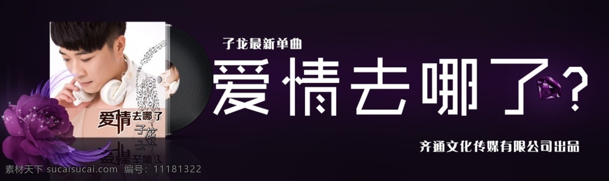 明星 宣传 歌曲 banner 娱乐 网站 艺人