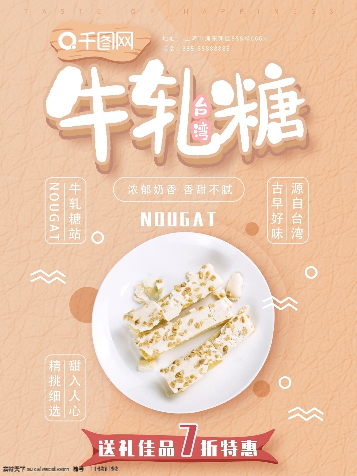 可爱 清新 台湾 牛轧糖 美食 海报 简约 古早味 台湾特色美食 送礼