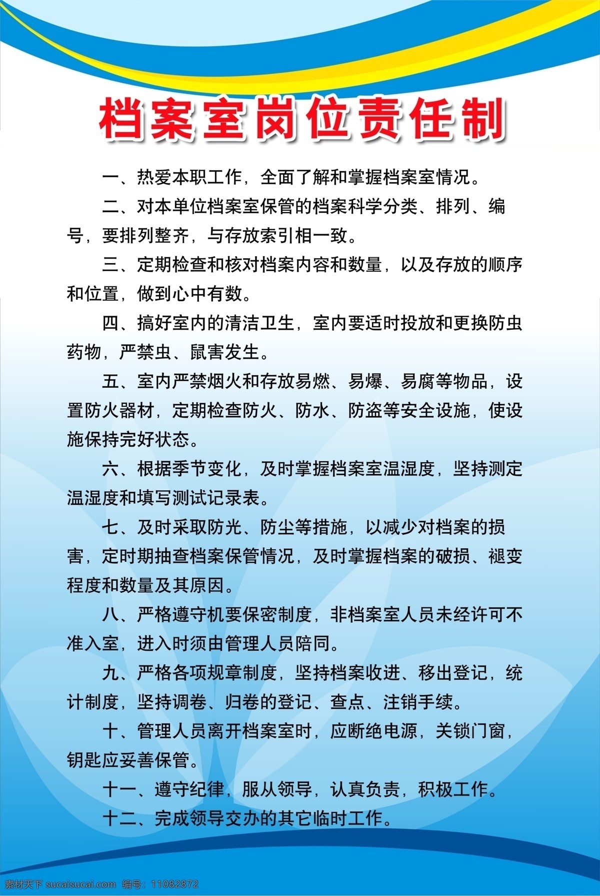 档案室 岗位责任制 蓝色 展板背景 档案 岗位 责任 档案室制度 展板模板 广告设计模板 源文件