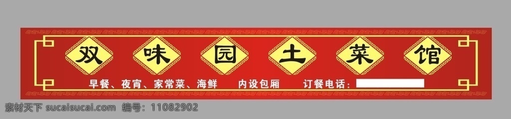 土 菜馆 广告牌 土菜馆广告牌 广告门头 饭店门头 饭店广告牌 广告牌设计 门头设计
