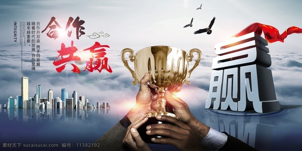 企业 文化 励志 标语 广告 企业文化 励志标语 企业精神海报 公司文化标语 目标 赢字艺术字 合作共赢 奖杯 展板模板