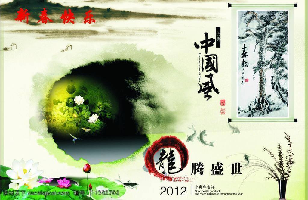 2012 年 台历 封面 荷花 画 龙腾盛世 山 书法字 鱼 远山 矢量 模板下载 中国风 近水 青松 水中鱼