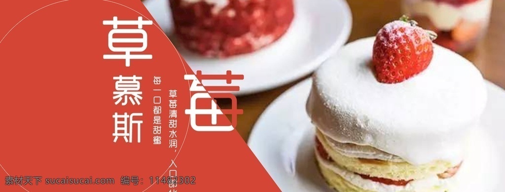 草莓 慕 斯 banner 图 草莓慕斯 慕斯 甜品 分层