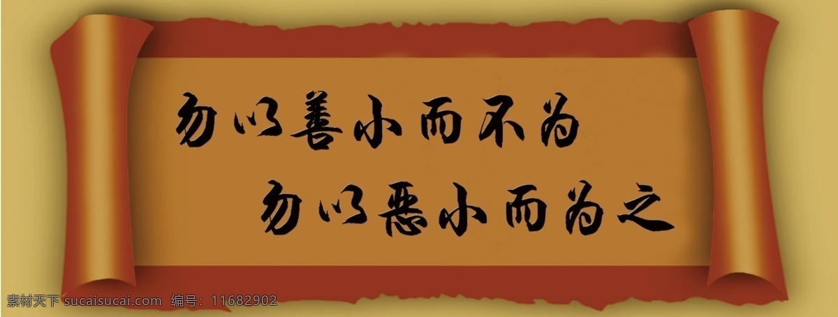 广告设计模板 源文件 展板模板 谚语 展板 模板下载 谚语展板 勿以善小 而不为 勿以恶小 而为之 其他展板设计