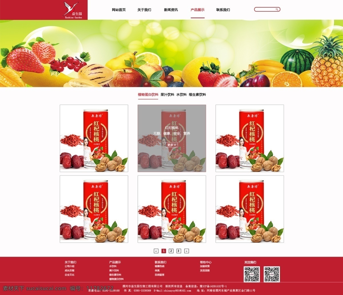 益生 园 2016 年 网站 新版 产品展示页 简洁 红色 白色