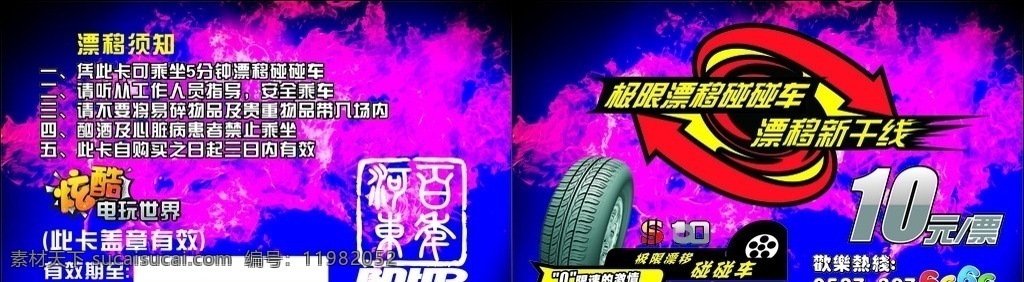 电玩 城 碰碰 车票 电玩城 黑色 漂移 漂移碰碰车 碰碰车 卡片 名片 炫酷 矢量 源文件 名片卡片