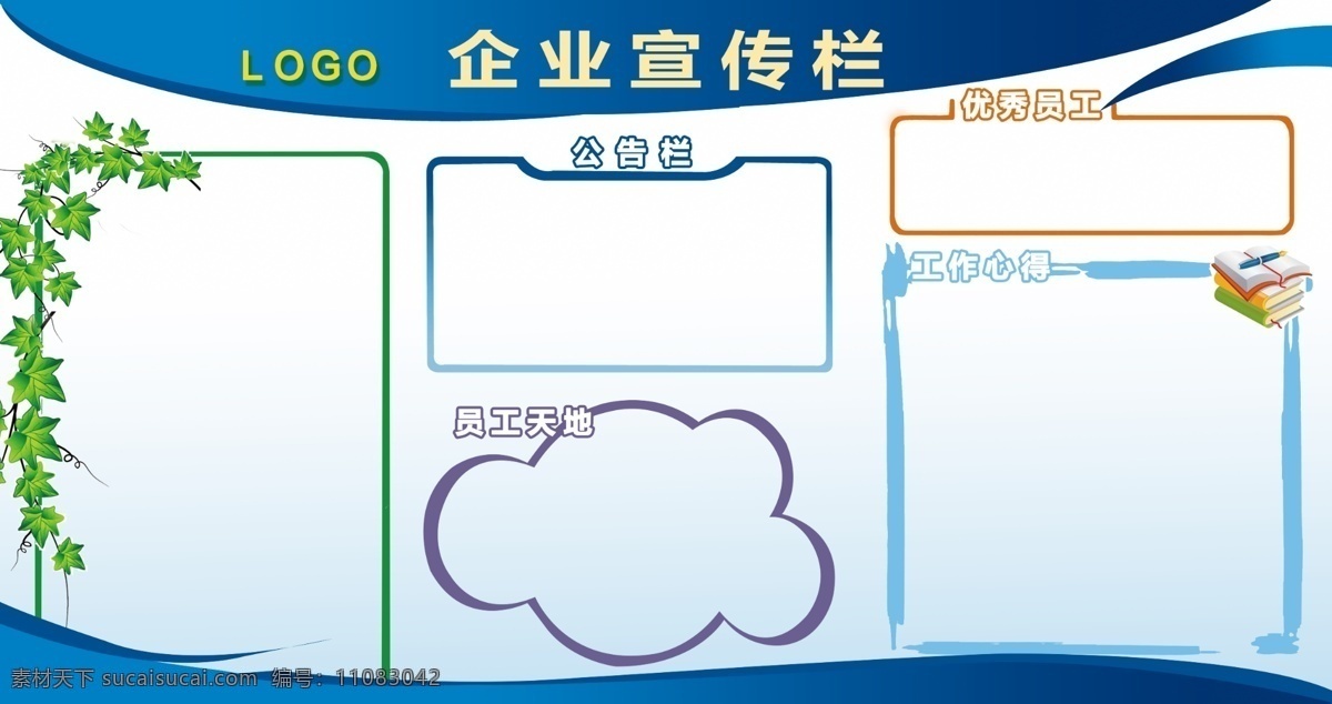 企业文化 宣传栏 员工天地 公告栏 工作心得