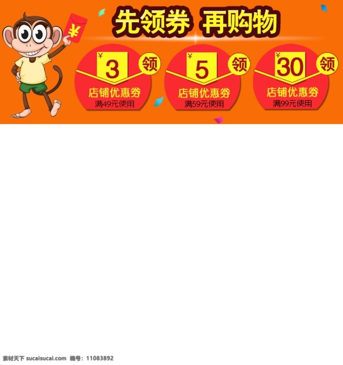 优惠券 猴年 购物优惠 满减 橙色