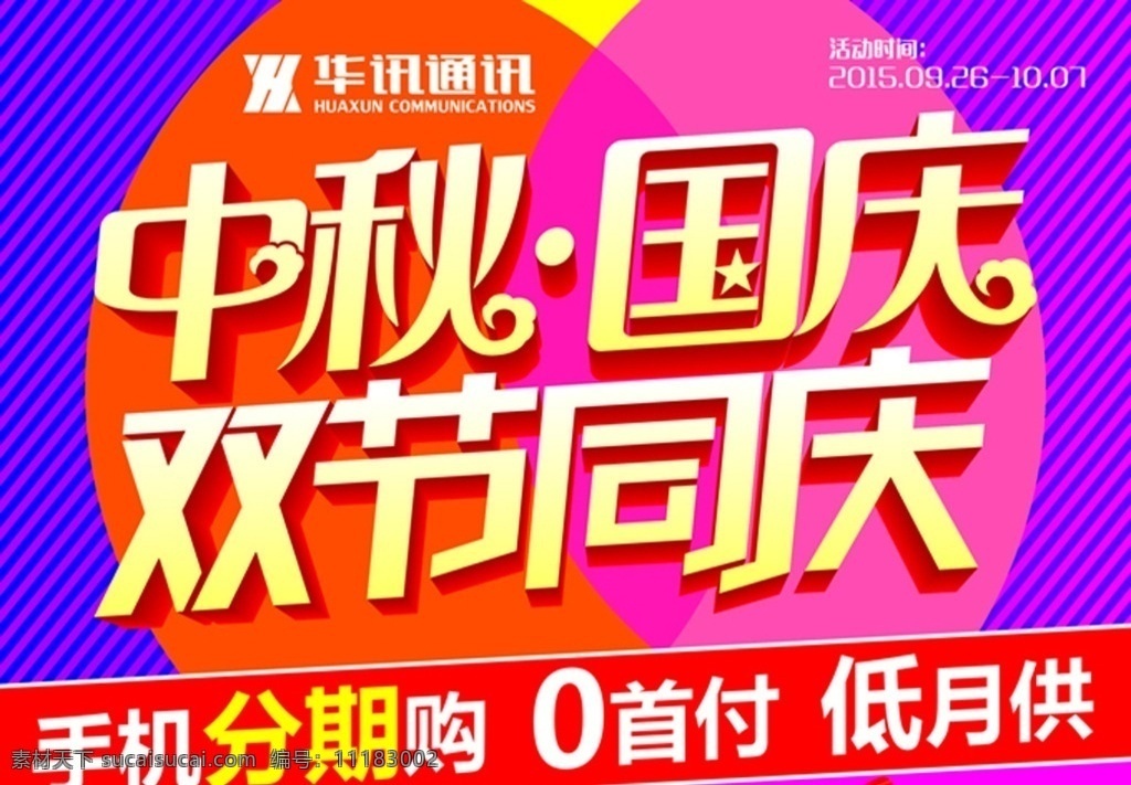 中秋国庆 双节同庆 中秋 国庆 双节 同庆 手机 通讯 华讯 分期 购 首付 月供 低 dm宣传单