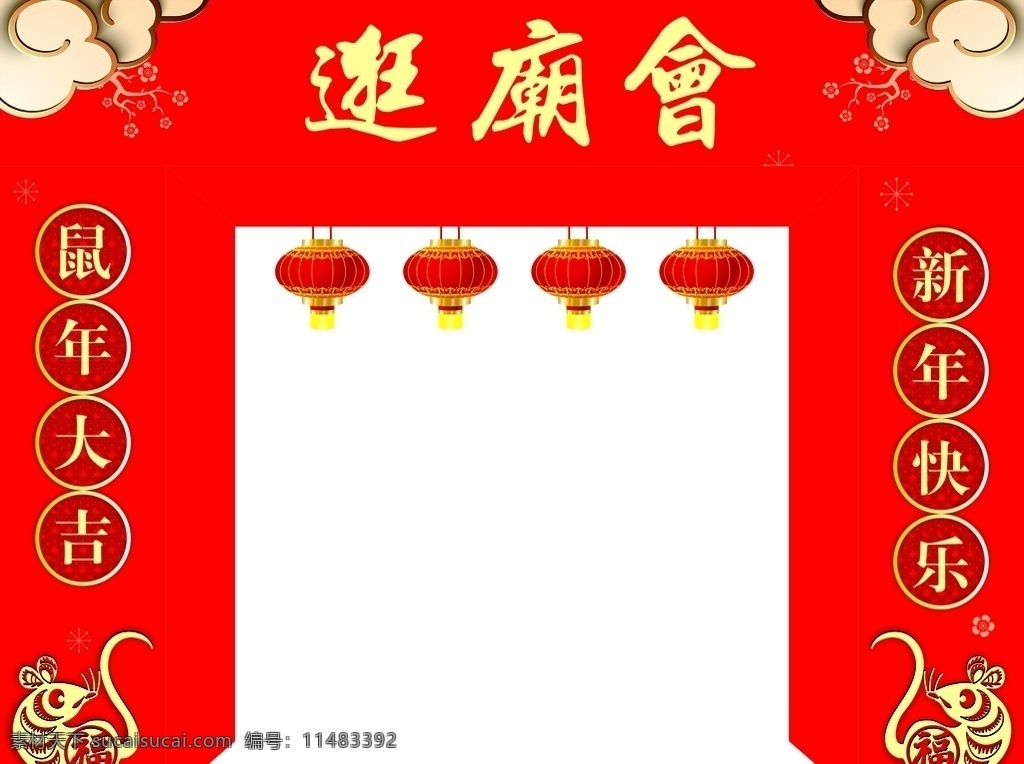 庙会 新年快乐 鼠年大吉 拱形门 喜庆简单 文化艺术 节日庆祝