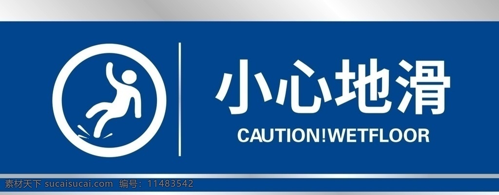 小心地滑 禁止吸烟 小心台阶 当心触电 安全出口 保持清洁 洗手间 男卫生间 女卫生间