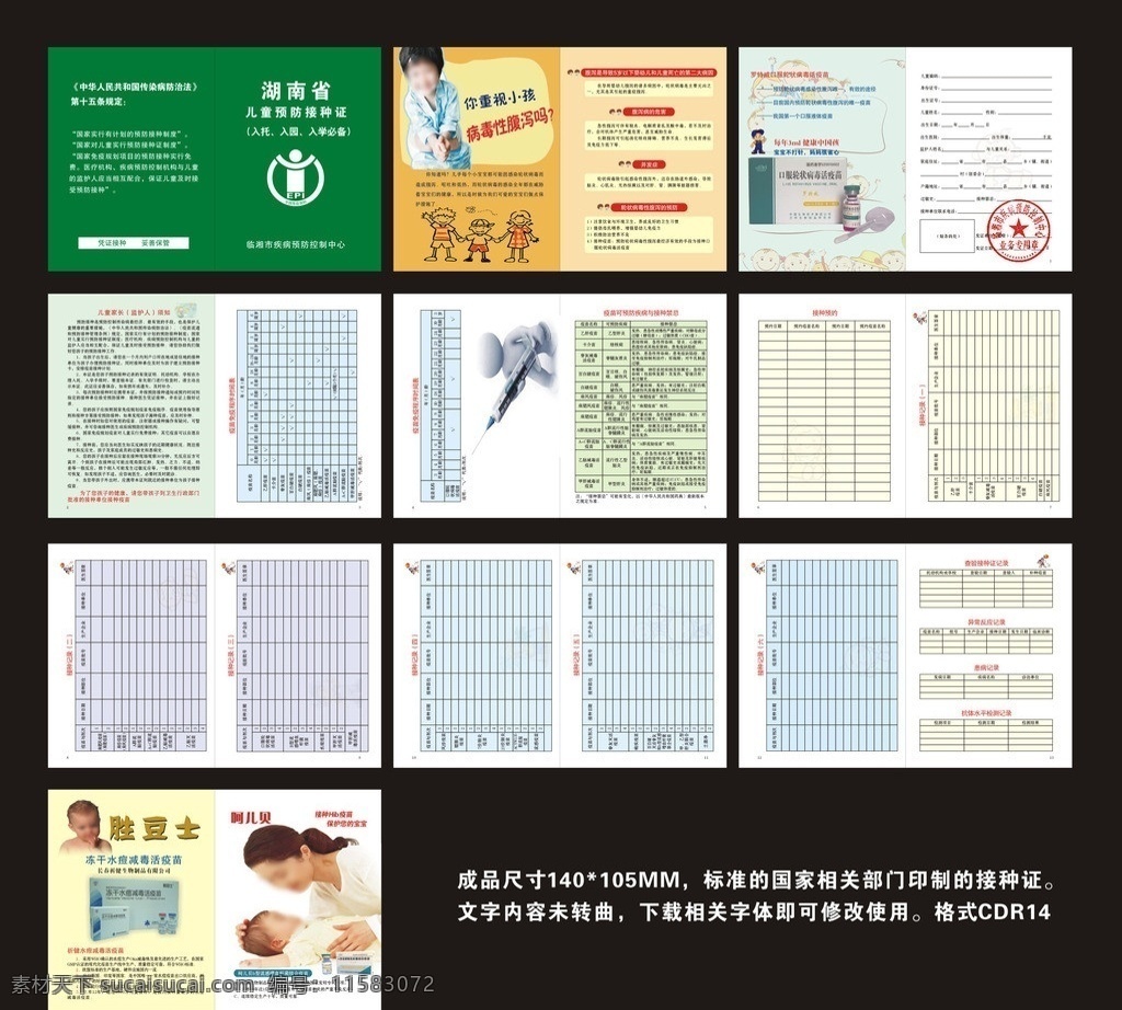 儿童 预防 接种 证 湖南省 临湘市 疾病预防 儿童健康 婴幼保健 矢量 模板下载 预防接种证 封面 证件封面 免疫接种 其他设计