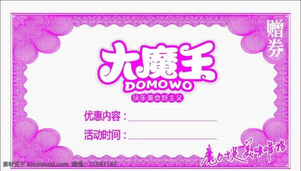 大魔王赠券 大魔王 赠券 dm 印刷 奖券 名片卡片