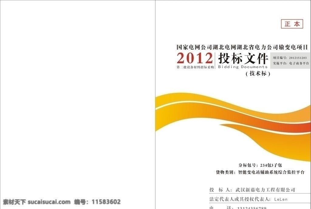投标 文件 封面设计 彩条 投标文件 封面 招标 材料汇编 杂志封面 画册设计 矢量