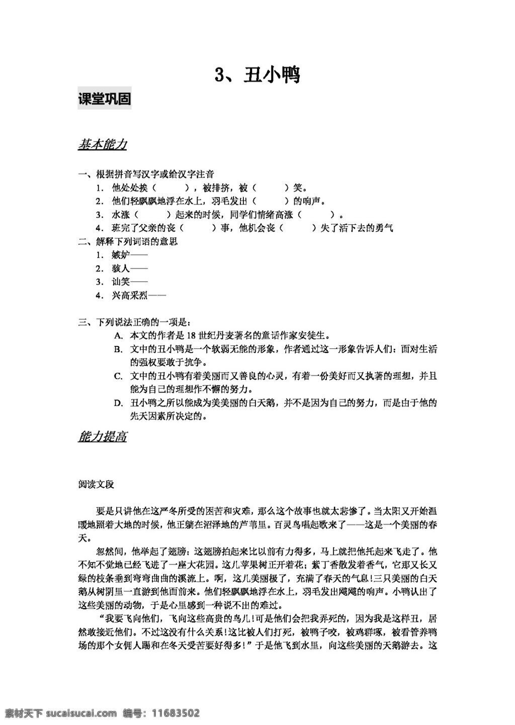 语文 人教 版 课 丑小鸭 同步 练习 新 标 七 年级 下 人教版 试题试卷