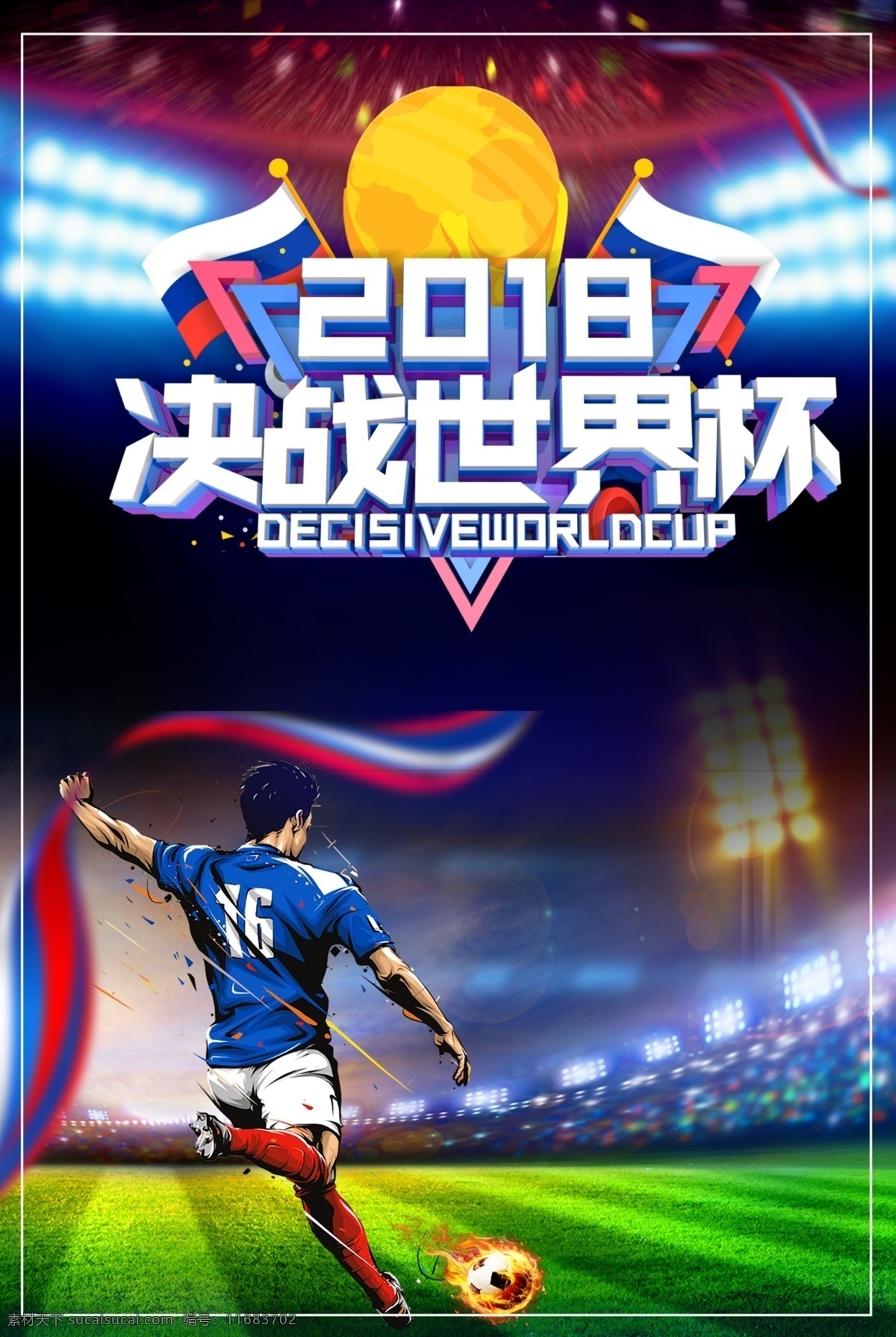 2018 决战 俄罗斯 世界杯 足球比赛 宣传海报 比赛 足球 比赛海报 体育运动 运动员 决战世界杯 俄罗斯世界杯 球场