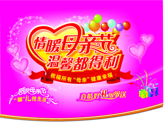 母亲节 超市 主题 爱心 粉红 气球 温馨 情暖 节日素材 母亲父亲节