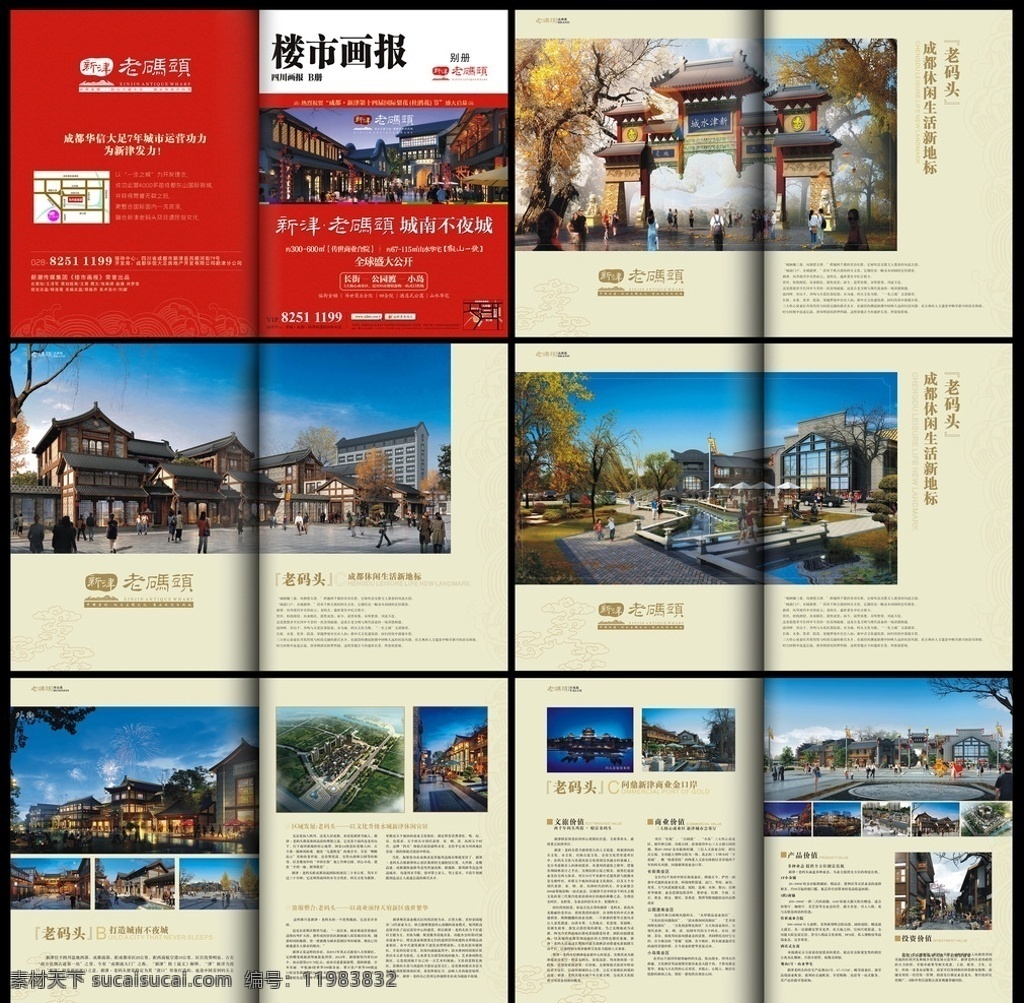 房地产 楼盘 宣传画册 楼市画报 新津老码头 画册 别册 画册模板 画册底纹 内页花纹 画册封面设计 画册封底设计 楼书 精美画册 画册板式设计 楼市宣传 企业画册 简洁画册 祥云 仿古商业街 宣传单 画册设计