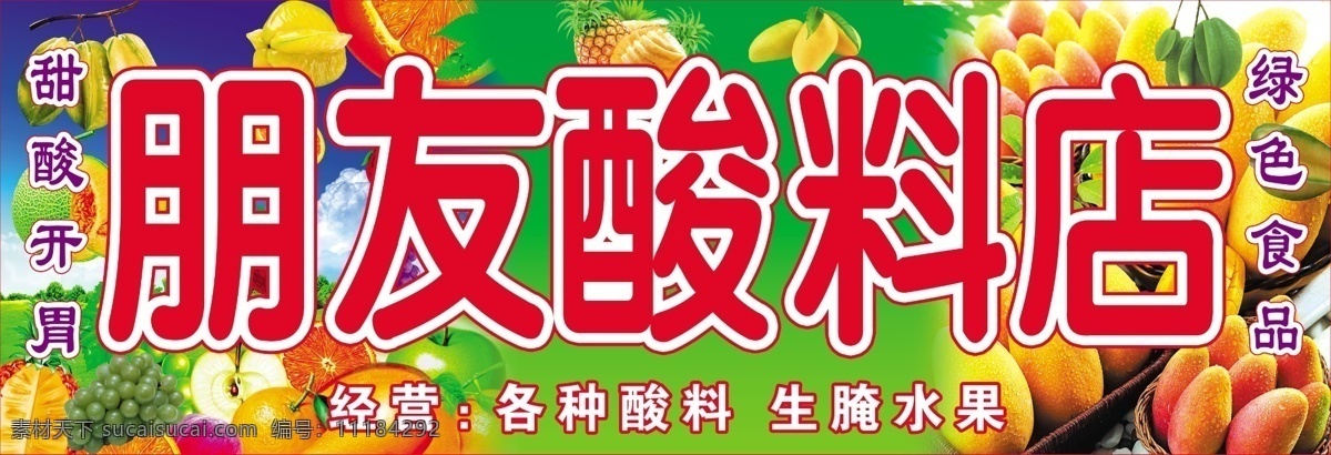 酸料店 酸料店招牌 酸料喷画 酸料 店招 冷饮 水果 设计模版 设计类 分层 源文件
