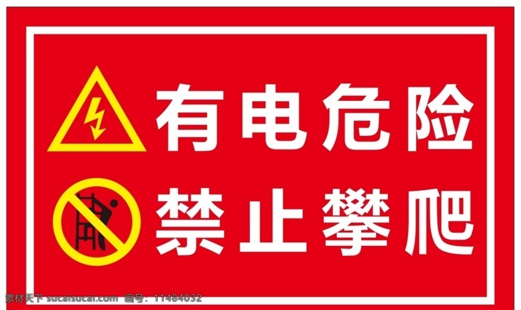 有点危险 警示标语 警示标牌 标语 有电危险 禁止攀爬 提示标语