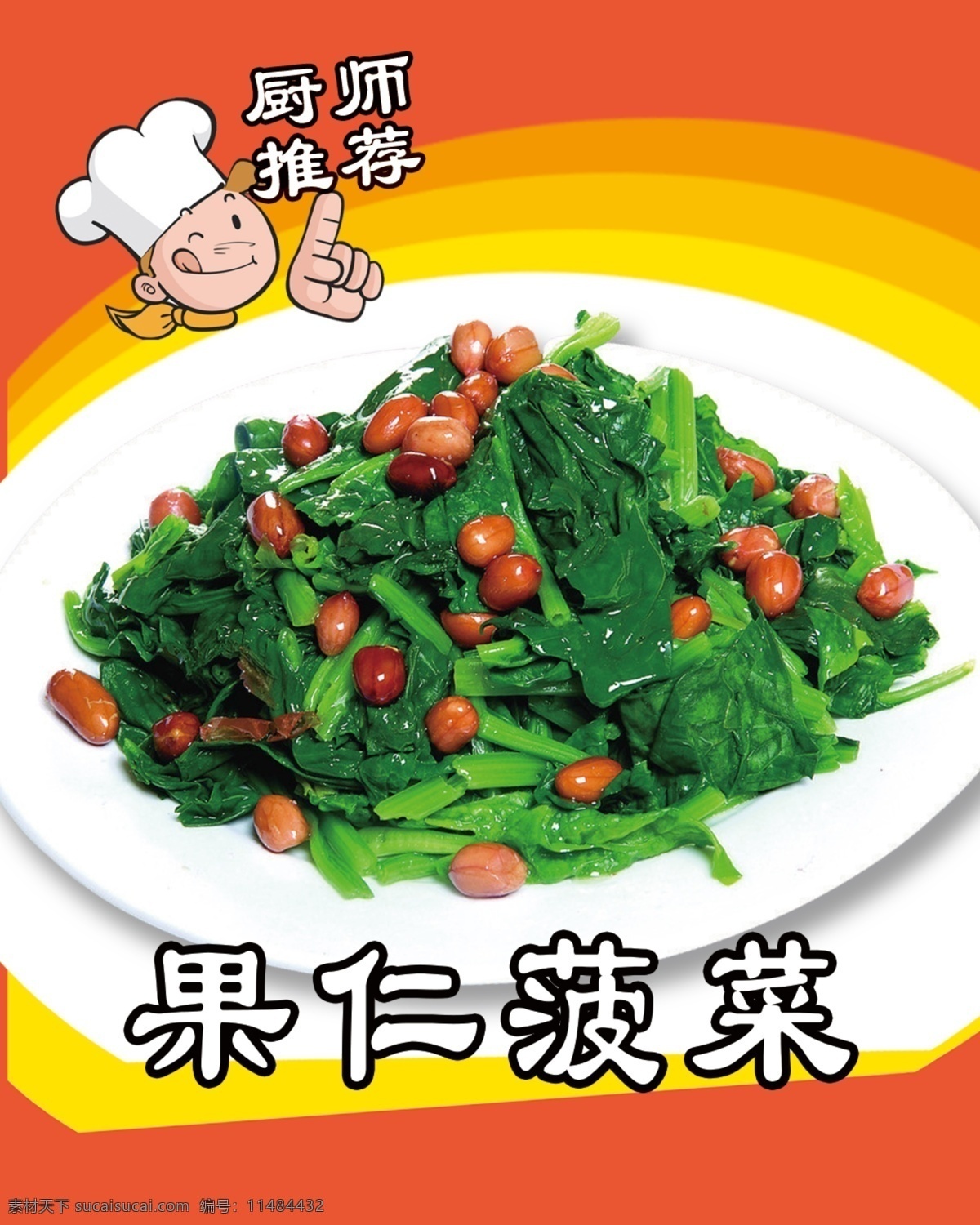 果仁菠菜 菜图 拌菜 凉菜 花生米 菠菜 分层