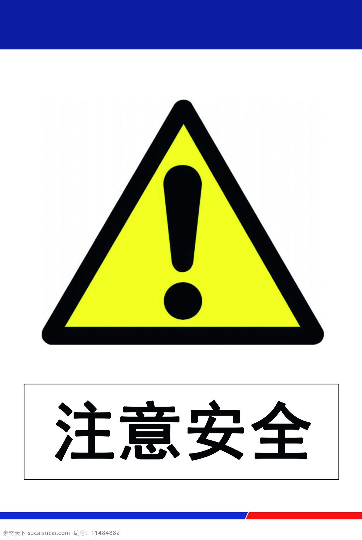 注意安全图片 注意 安全 注意安全 标志 铁建 标志图标 公共标识标志