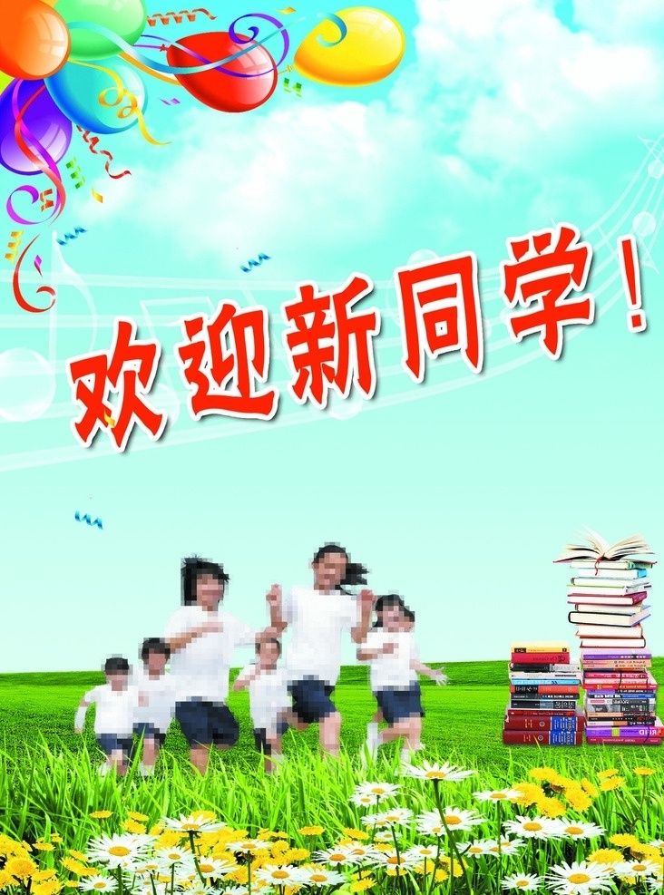 欢迎新同学 欢迎 新同学 汽球 儿童 书籍 草地 幼儿园 学校展板