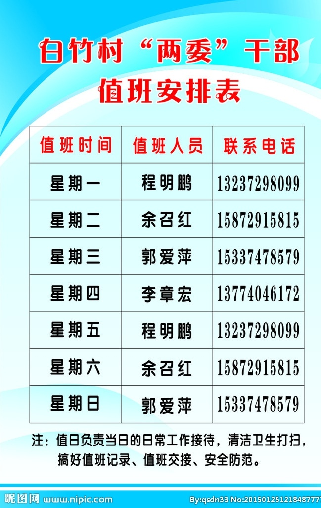 干部 值班 安排表 边框 兰色 文字 表格 色彩鲜艳