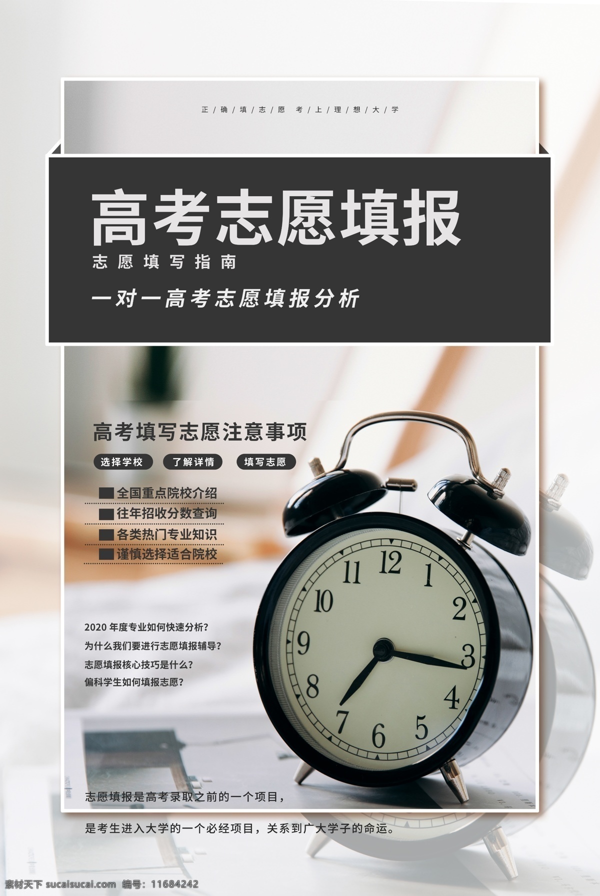 高考志愿填报 精准填志愿 高考志愿规划 简约创意单页 教育机构彩页 dm单页彩页 志愿规划难题 志愿填报误区 大学招生海报 单页彩页折页 高考报考指南 保过班彩页 大学专业 辅导机构 高考 高考班 高考报考 教育机构 录取 培训班 培训机构 宣传单页 一对一 招生广告 招生简章 志愿填报 自主招生