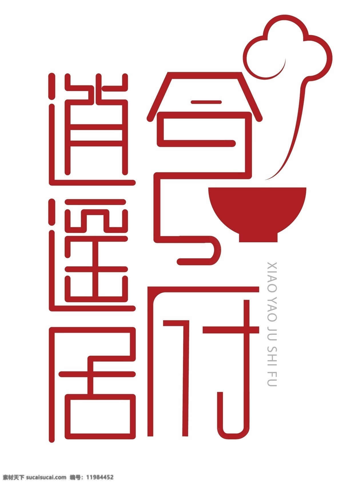 逍遥 居 食府 文字 logo 逍遥居食府 logo设计 标签 文字设计