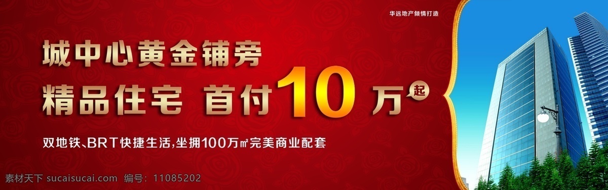 房地产 宣传海报 海报 城市中心 精品住宅 10万 首付 建筑 黄金商铺 暗红色 亿万