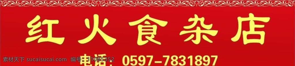 红火食杂店 食杂店 边框 招牌 矢量