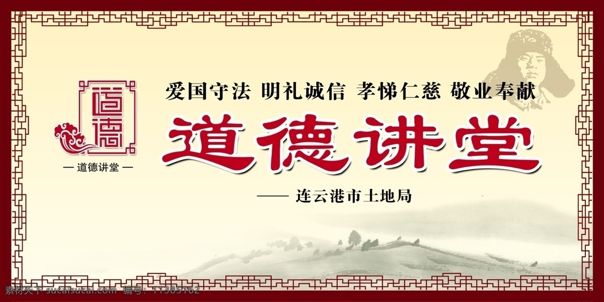 道德讲堂 道德讲堂展板 雷锋 底纹 山 古画 古典背景 花边 展板模板 广告设计模板 源文件