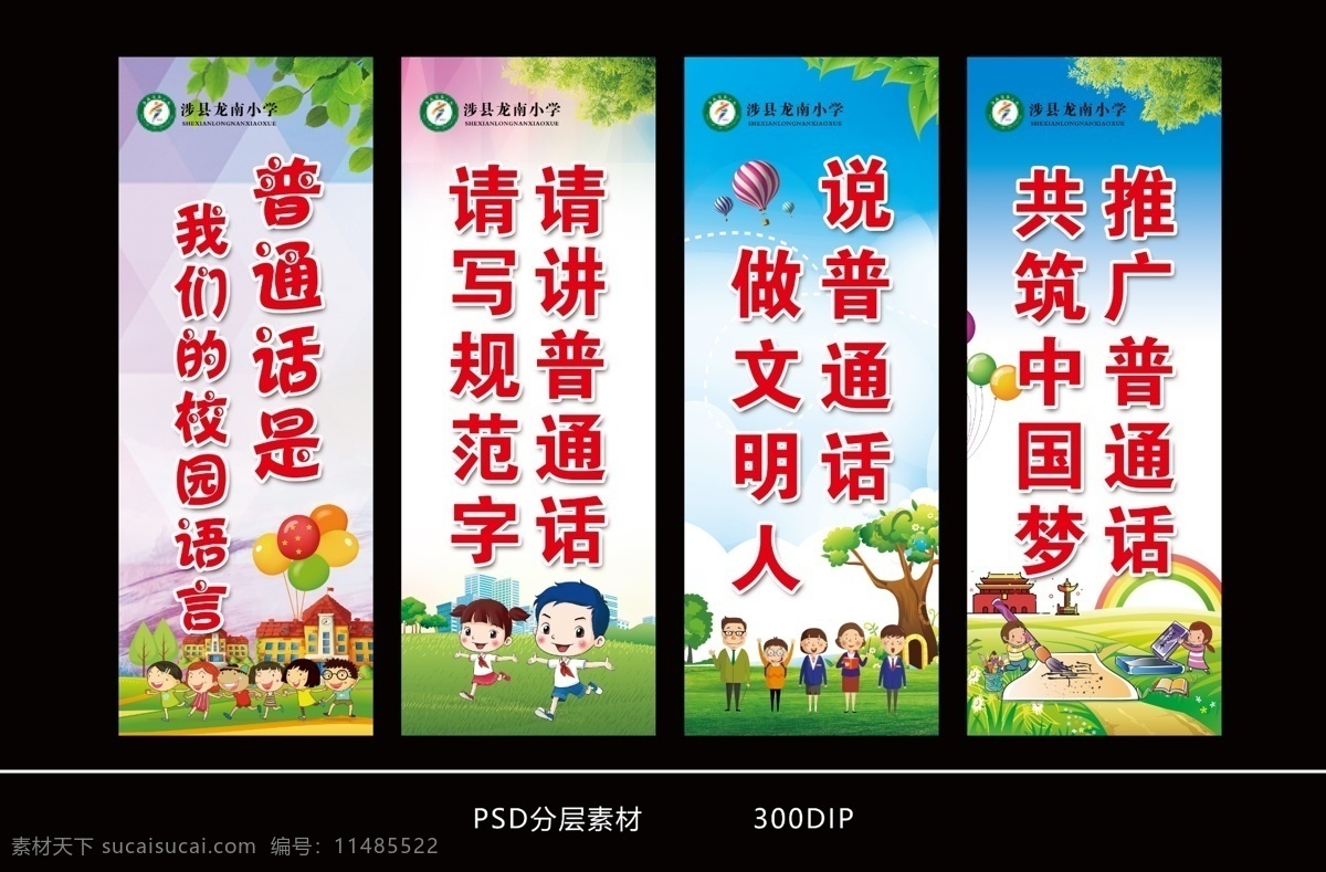 学校文化 普通话图片 展牌 普通话展牌 儿童 卡通 绿叶 草地 分层素材 分层