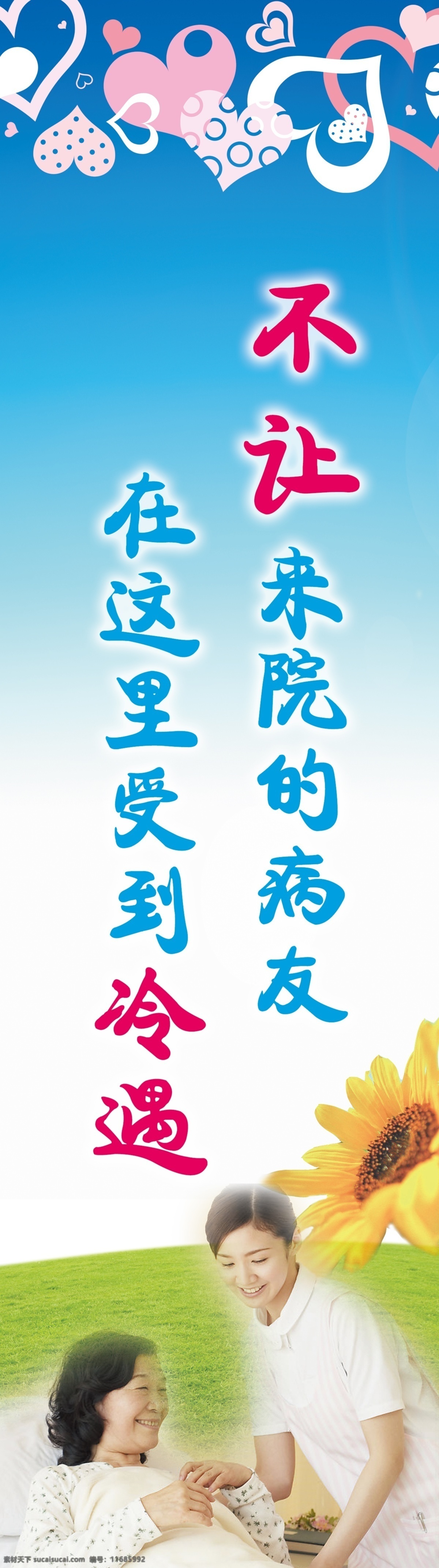不让 院 病友 受到 冷漠 医院 病人 护士 葵花 温馨 温暖 其他模版 广告设计模板 源文件