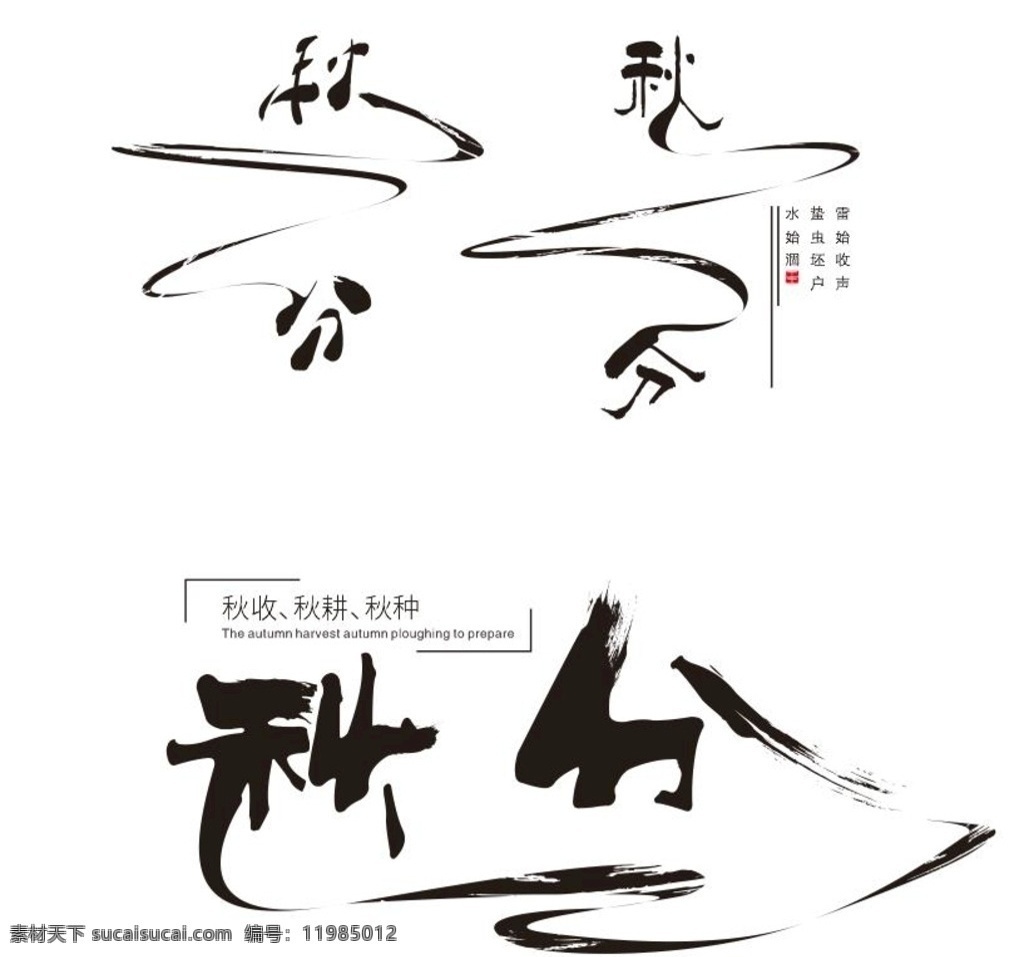 二十四节气 手绘插画 节气手绘 手绘插画素材 海报素材 广告设计模板 简约 素雅 中国元素 古代风 秋分 秋分节气 秋分海报 秋分元素 秋分文字 招贴设计